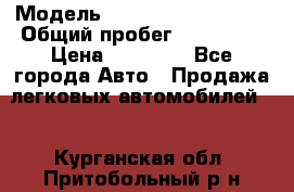  › Модель ­ Volkswagen Passat › Общий пробег ­ 222 000 › Цена ­ 99 999 - Все города Авто » Продажа легковых автомобилей   . Курганская обл.,Притобольный р-н